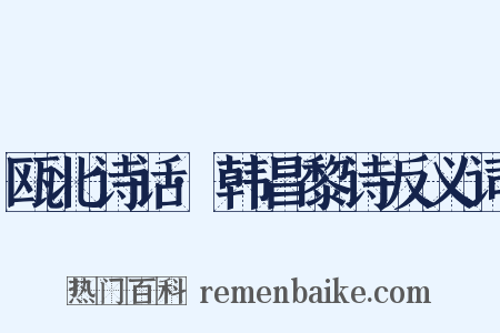 瓯北诗话·韩昌黎诗反义词是什么意思的图片